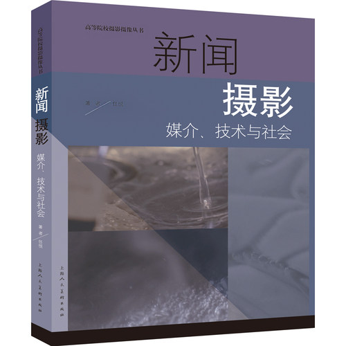 新闻摄影 媒介、技术与社会