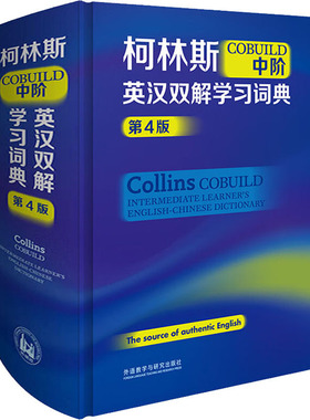 柯林斯COBUILD中阶英汉双解学习词典 第4版