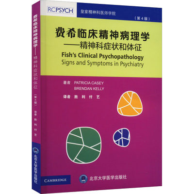费希临床精神病理学——精神科症状和体征(第4版)