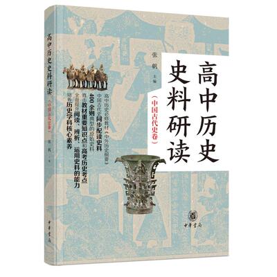 高中历史史料研读(中国古代史卷)(全2册)