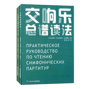 交响乐总谱读法(全2册)