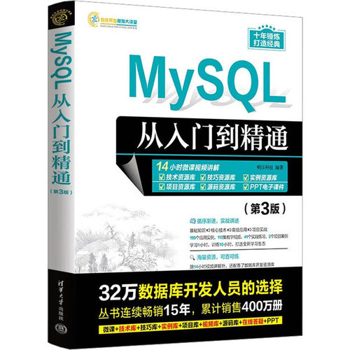 MySQL从入门到精通 第3版