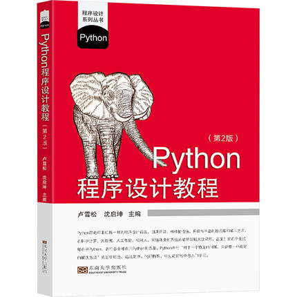 Python程序设计教程(第2版)