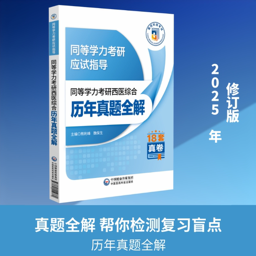 同等学力考研西医综合历年真题全解（2025年修订版）（同等学力考