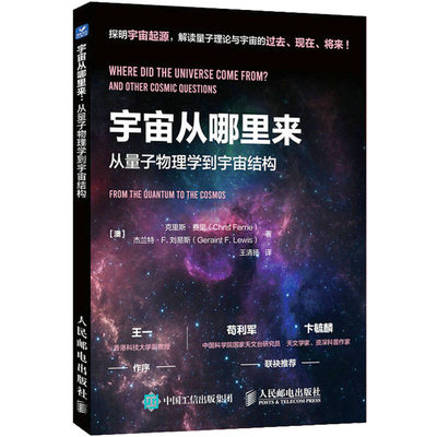 宇宙从哪里来 从量子物理学到宇宙结构