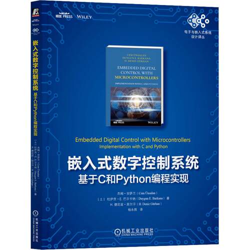 嵌入式数字控制系统：基于C和PYTHON编程实现