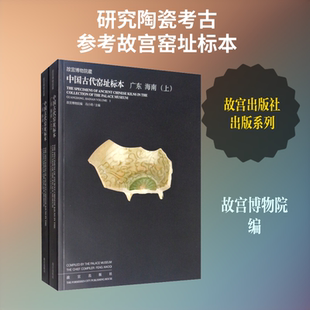 故宫博物院藏中国古代窑址标本 广东 海南(2册)