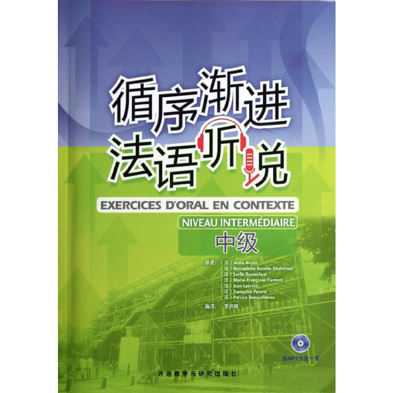 循序渐进法语听说(中级)(配MP3)(12新) 书籍/杂志/报纸 法语 原图主图