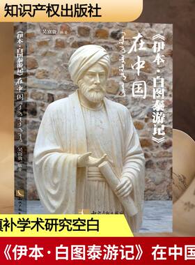 《伊本·白图泰游记》在中国