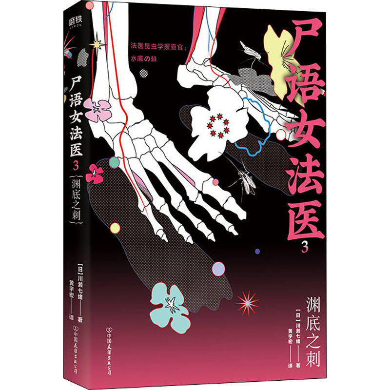 尸语女法医 3 渊底之刺