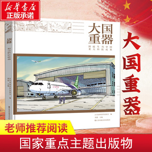 新华正版】大国重器 图说当代中国重大科技成果