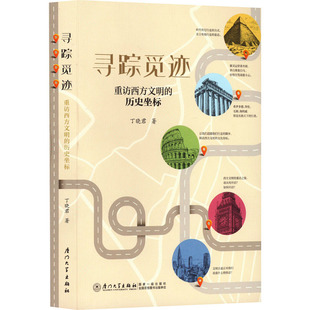 寻踪觅迹 重访西方文明的历史坐标