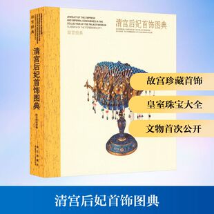 清宫后妃首饰图典