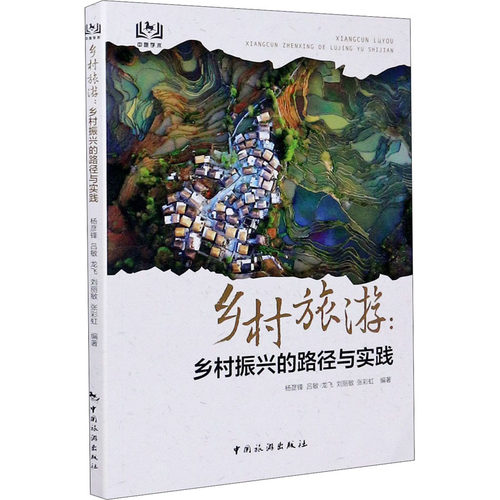 乡村旅游:乡村振兴的路径与实践