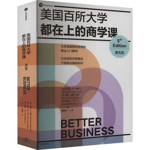 美国百所大学都在上的商学课 第五版