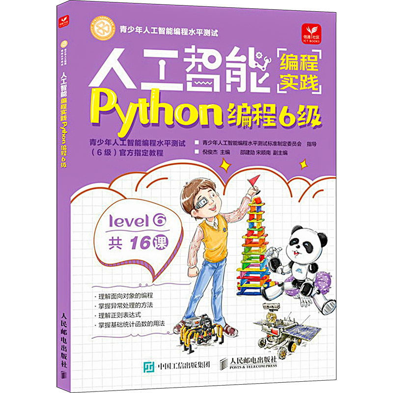 人工智能编程实践 Python编程6级