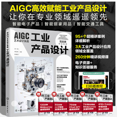 AIGC艺术设计实战 工业产品设计