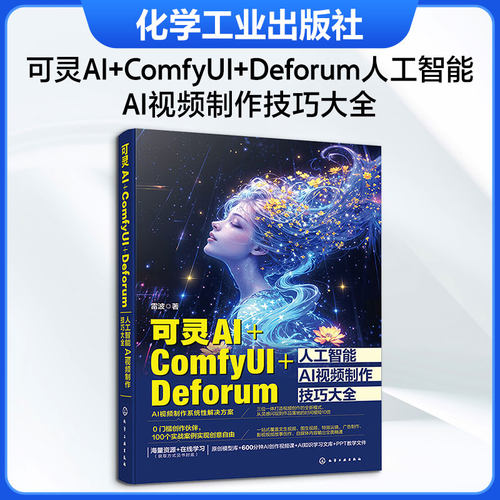 可灵AI+ComfyUI+Deforum人工智能AI视频制作技巧大全