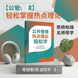 公共管理热点理论轻松学