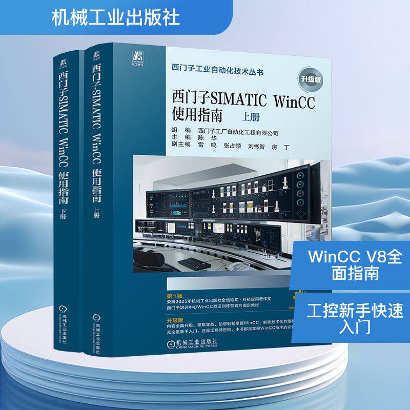西门子SIMATIC WinCC使用指南 升级版(全2册)