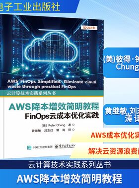 AWS降本增效简明教程 FinOps云成本优化实践