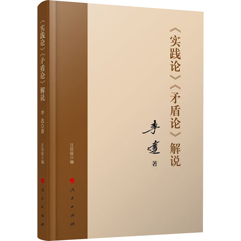 《实践论》《矛盾论》解说