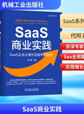 SaaS商业实践 SaaS企业从增长到盈利的秘密