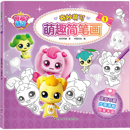 奇妙萌可.萌趣简笔画1