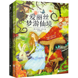 爱丽丝梦游仙境中英双语版(全2册) 新文轩版