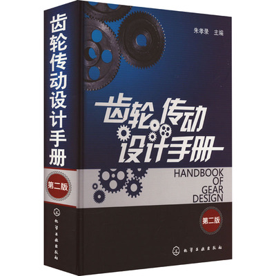 齿轮传动设计手册 第2版