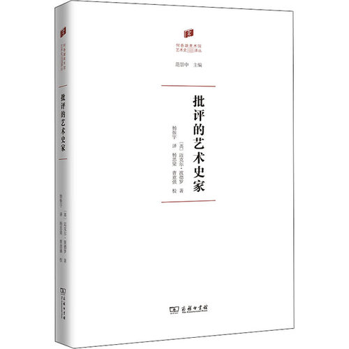 批评的艺术史家