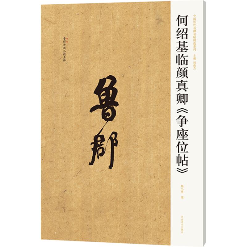 何绍基临颜真卿《争座位帖》