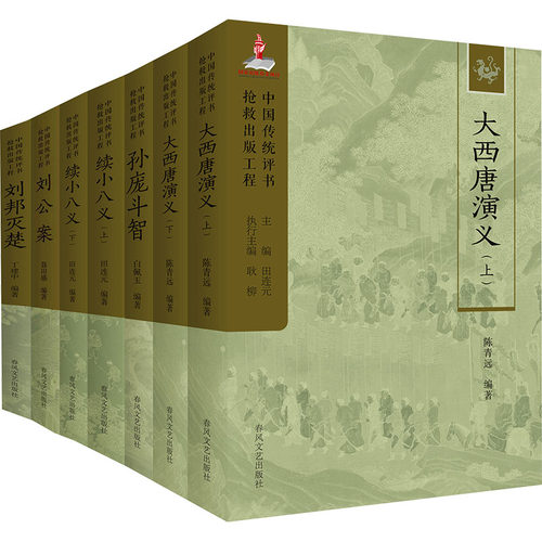 大西唐演义+孙庞斗智+续小八义+刘邦灭楚+刘公案：中国传统评书抢