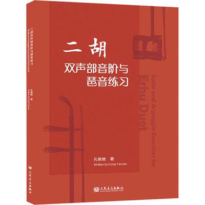 二胡双声部音阶与琶音练习 SCALE AND ARPEGGIO EXERCISES FOR ER