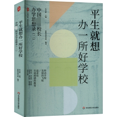 平生就想办一所好学校 中国著名校长办学思想录(二)