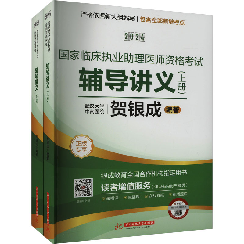 2024国家临床执业助理医师资格考试辅导讲义(全2册)