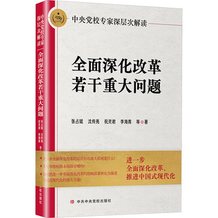 中央党校专家深层次解读全面深化改革若干重大问题