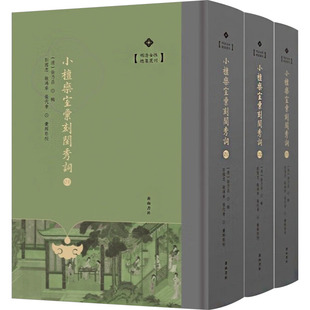 小檀栾室汇刻闺秀词全3册