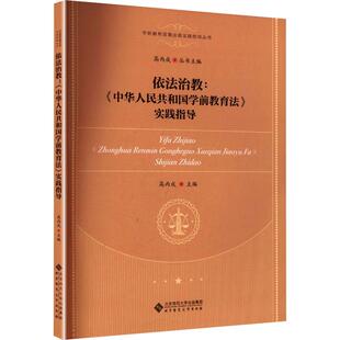 依法治教:《中华人民共和国学前教育法》实践指导