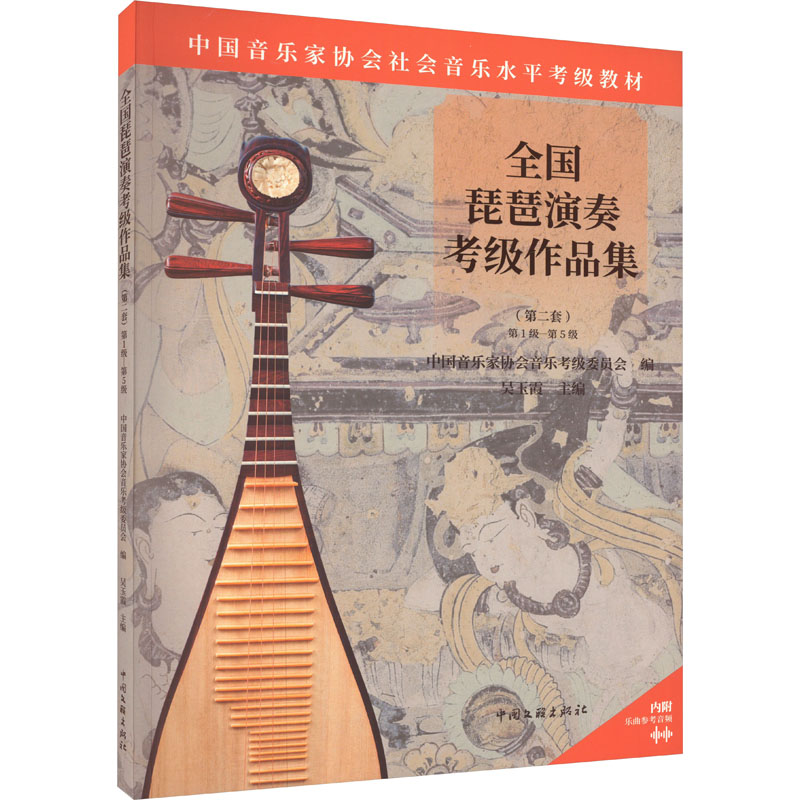 全国琵琶演奏考级作品集(第2套) 第1级-第5级