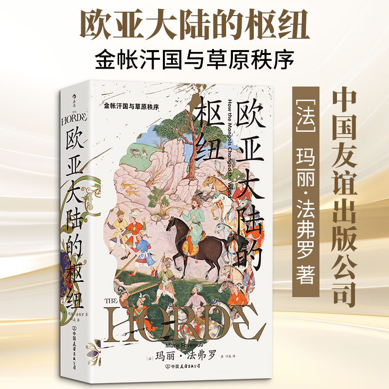 【汗青堂170】欧亚大陆的枢纽：金帐汗国与草原秩序图片