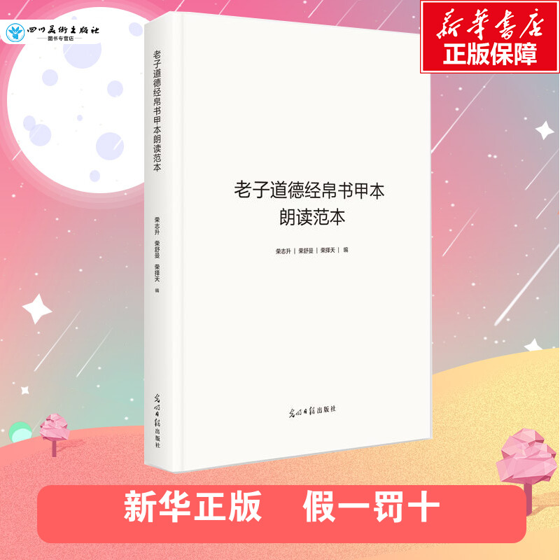 正版包邮老子道德经帛书甲本朗读范本光明日报出版社-封面