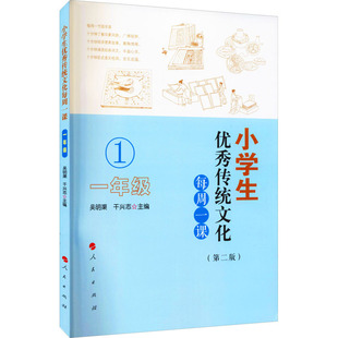 第2版 1年级 小学生优秀传统文化每周一课