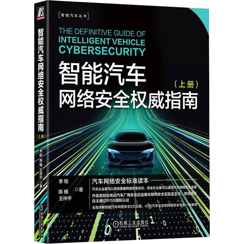 智能汽车网络安全权威指南(上册)
