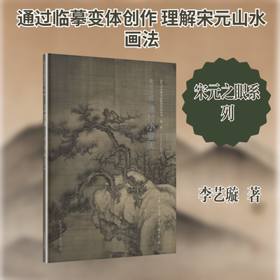宋元之眼·渔村小雪图