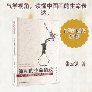 流动的生命情致：“气”在中国画中的视觉表征研究