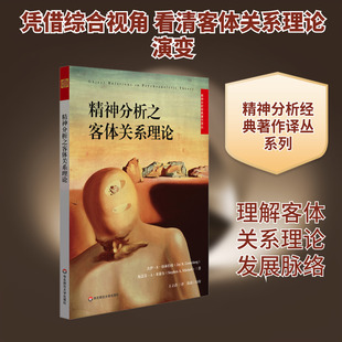 精神分析之客体关系理论