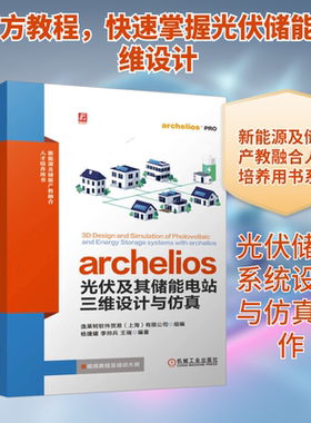 archelios光伏及其储能电站三维设计与仿真