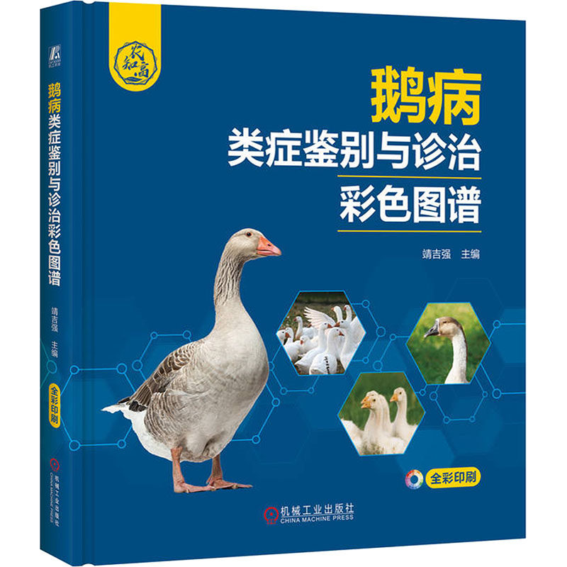 鹅病类症鉴别与诊治彩色图谱
