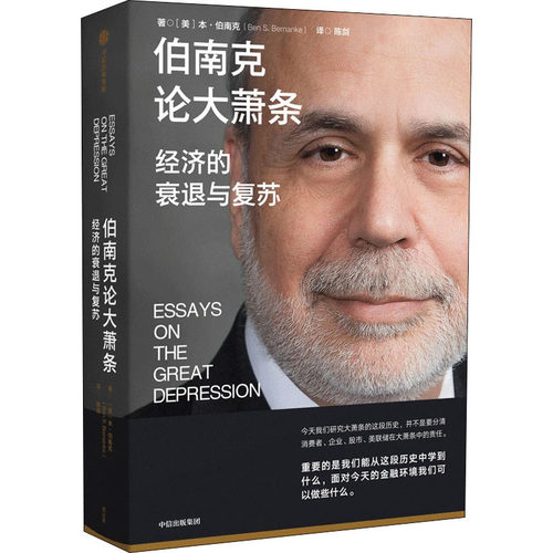伯南克论大萧条 经济的衰退与复苏